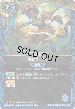 画像1: 樹影フェリオ[BS_26RSD06-008_C]【26RSD06収録】