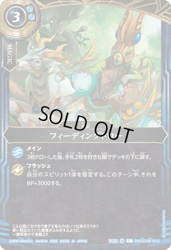 画像1: フィーディングドロー[BS_26RSD06-012_C]【26RSD06収録】