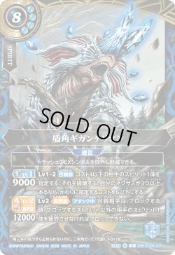 画像1: 盾角ギガンテリオン[BS_26RSD06-X01]【26RSD06収録】