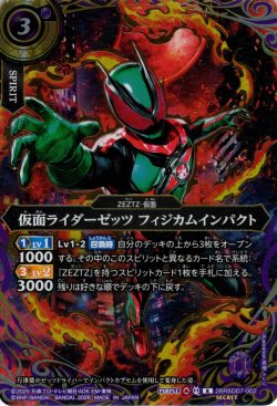画像1: 【SECRET】仮面ライダーゼッツ フィジカムインパクト[BS_26RSD07-002_R]【26RSD07収録】