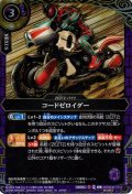 【SECRET】コードゼロイダー[BS_26RSD07-011_C]【26RSD07収録】
