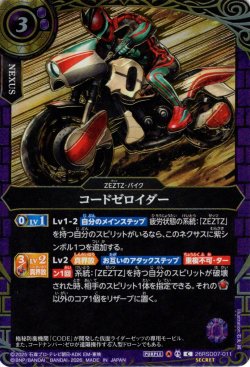 画像1: 【SECRET】コードゼロイダー[BS_26RSD07-011_C]【26RSD07収録】