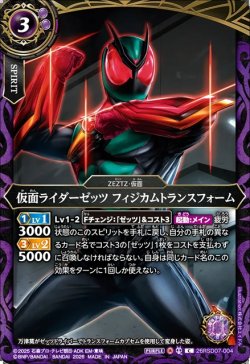 画像1: 仮面ライダーゼッツ フィジカムトランスフォーム[BS_26RSD07-004_C]【26RSD07収録】