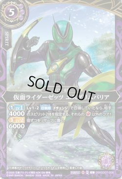 画像1: 仮面ライダーゼッツ エスプリムバリア[BS_26RSD07-008_C]【26RSD07収録】