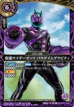 画像1: 仮面ライダーゼッツ パラダイムグラビティ[BS_26RSD07-009_C]【26RSD07収録】