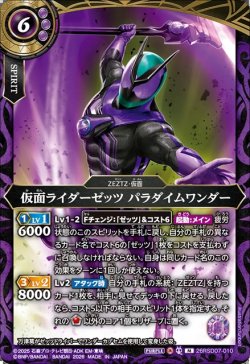 画像1: 仮面ライダーゼッツ パラダイムワンダー[BS_26RSD07-010_M]【26RSD07収録】