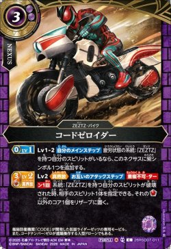 画像1: コードゼロイダー[BS_26RSD07-011_C]【26RSD07収録】