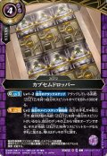カプセムドロッパー[BS_26RSD07-012_C]【26RSD07収録】