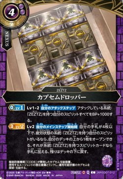 画像1: カプセムドロッパー[BS_26RSD07-012_C]【26RSD07収録】