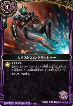 画像1: カタストロム・クラッシャー[BS_26RSD07-013_C]【26RSD07収録】