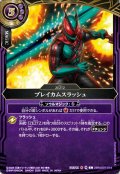 ブレイカムスラッシュ[BS_26RSD07-014_C]【26RSD07収録】