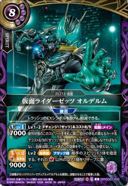 画像1: 仮面ライダーゼッツ オルデルム[BS_26RSD07-X02]【26RSD07収録】