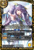 [黒皇オリジン]グリーフィア・ダルク[BS_26RSD08-008_M]【26RSD08収録】