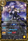 [闇龍オリジン]ティアラ・ノーザウラン[BS_26RSD08-009_M]【26RSD08収録】