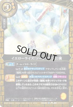 画像1: イエローライズ：ソーディアン公演[BS_26RSD08-011_C]【26RSD08収録】