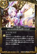 エンジェリックフェザーソング[BS_26RSD08-012_C]【26RSD08収録】
