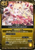 シャイニングソードソング[BS_26RSD08-014_R]【26RSD08収録】