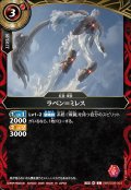 ラベン＝ミレス[BS_26RSD09-003_C]【26RSD09収録】