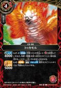 トゥカモル[BS_26RSD09-006_C]【26RSD09収録】