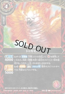 画像1: トゥカモル[BS_26RSD09-006_C]【26RSD09収録】