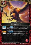 三宝コルニクス[BS_26RSD09-007_C]【26RSD09収録】