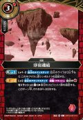 浮岩連結[BS_26RSD09-010_C]【26RSD09収録】