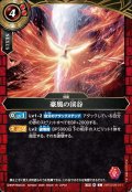 豪風の渓谷[BS_26RSD09-011_C]【26RSD09収録】