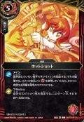 ホットショット[BS_26RSD09-013_C]【26RSD09収録】