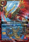 煉凰ゼクーガ・イグネイト[BS_26RSD09-X02]【26RSD09収録】