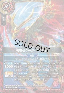 画像1: 煉凰ゼクーガ・イグネイト[BS_26RSD09-X02]【26RSD09収録】