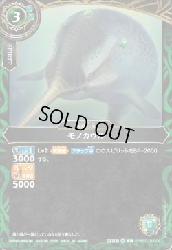 画像1: モノカウル[BS_26RSD10-004_C]【26RSD10収録】
