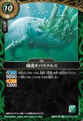 城流すバラクルス[BS_26RSD10-009_R]【26RSD10収録】