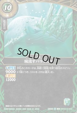 画像1: 城流すバラクルス[BS_26RSD10-009_R]【26RSD10収録】