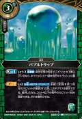 バブルトラップ[BS_26RSD10-010_C]【26RSD10収録】
