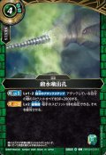 鍛水噴出孔[BS_26RSD10-011_C]【26RSD10収録】