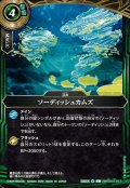 ソーディッシュカムズ[BS_26RSD10-013_C]【26RSD10収録】