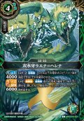 双水牙ラエナ＝ヘレナ[BS_26RSD10-X01]【26RSD10収録】