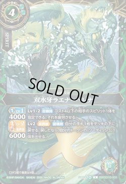 画像1: 双水牙ラエナ＝ヘレナ[BS_26RSD10-X01]【26RSD10収録】