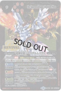 画像1: 超神星龍ジークヴルム・ノヴァ[BS43-RVXX01]【BS43収録】