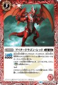 アバタードラゴン・レッド[BS_BS48-001C]【BS48収録】【BS48収録】