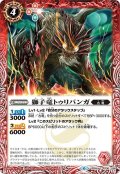 獅子竜トゥリバンガ[BS_BS48-006C]【BS48収録】【BS48収録】