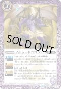 ムトゥードラゴン[BS_BS48-019R]【BS48収録】