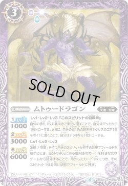 画像1: ムトゥードラゴン[BS_BS48-019R]【BS48収録】