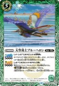 天空勇士ブルーヘロン[BS_BS48-037C]【BS48収録】【BS48収録】