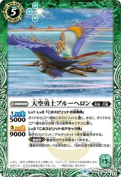 画像1: 天空勇士ブルーヘロン[BS_BS48-037C]【BS48収録】【BS48収録】