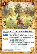 アプロディーテの神華神殿[BS_BS48-087C]【BS48収録】【BS48収録】