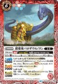 鎧要塞バロザウルノヌシ[BS_BS49-012C]【BS49収録】