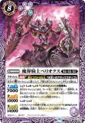 魔界騎士ベリオクス[BS_BS49-024R]【BS49収録】