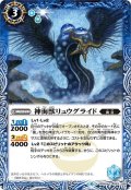 神海獣リュウグライド[BS_BS49-063C]【BS49収録】