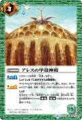 アレスの甲殻神殿[BS_BS49-086C]【BS49収録】